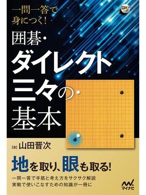 cover image of 一問一答で身につく!　囲碁・ダイレクト三々の基本